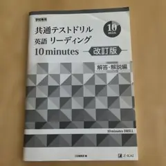 共通テストドリル 英語 リーディング 10 minutes 改訂版