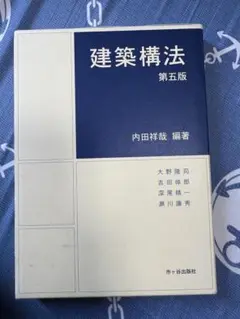 建築構法　第五版