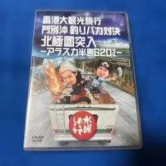 水曜どうでしょうDVD 第12弾香港大観光旅/門別沖釣りバカ/アラスカ半島