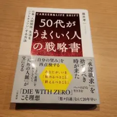 50代がうまくいく人の戦略書 : 仕事、人間関係、生活を「シフトチェンジ」する…