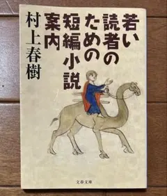 若い読者のための短編小説案内　村上春樹