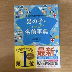 男の子のハッピー名前事典 最高の名前が見つかる!