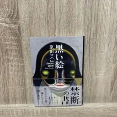 原田マハ　「黒い絵」