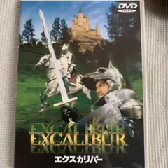 エクスカリバー DVD