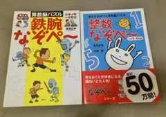 【帯付き】整数なぞぺー 鉄腕なぞぺ～ 2冊セット
