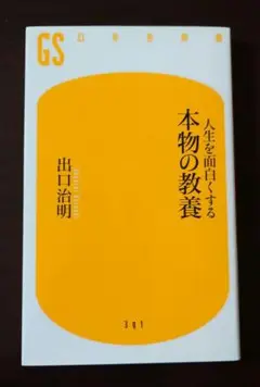 人生を面白くする 本物の教養