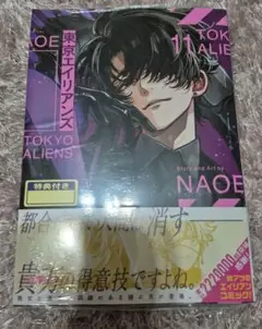 新品未開封　東京エイリアンズ　11巻　NAOE