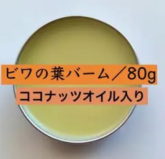 【80g】びわの葉バーム びわの葉エキス 枇杷の葉 野草 ココナッツオイル入り