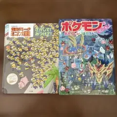 ポケモンをさがせ! あたらしいぼうけん　怪盗グルーのミニオン大脱走　絵本
