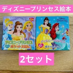 069-1 ディズニープリンセスポケット絵本 2セット