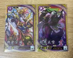 英傑大戦　SR朝倉宗滴＋SR由井正雪 セット