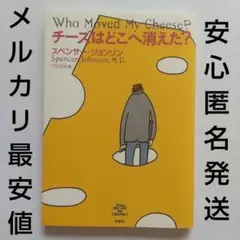 チーズはどこへ消えた?《スペンサー・ジョンソン》定価922円/2023年118版