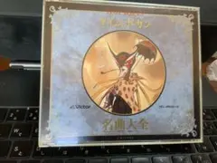 タイムボカン ★ 名曲大全 2枚組