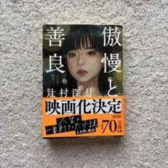 傲慢と善良　辻村深月　文庫本