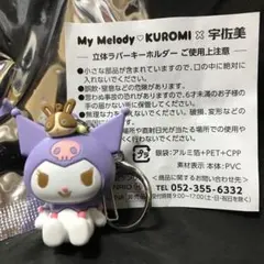【非売品】宇佐美/クロミ 立体ラバーキーホルダー