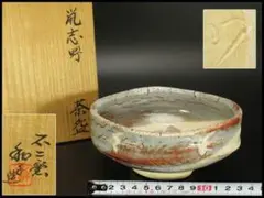茶道具　水指　和蘭陀写水指　佐藤和子造　不二窯　共箱 op-664-5.JPG