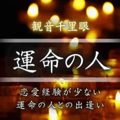 運命の人・婚期・タロット・復縁・波動・片想い・結婚・不倫・霊視・呪い・縁切り
