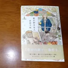 家が好きな人