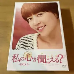 私の心が聞こえる? ノーカット完全版 BOX2〈5枚組〉