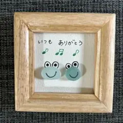 いつもありがとう　かえるの兄弟　シーグラスアート