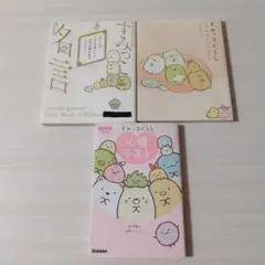 匿名配送　すみっコぐらし 心理テスト　名言　3冊セット