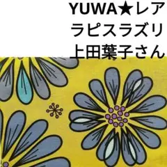 ラスト【希少】生地 YUWA ラピスラズリ 花柄 上田葉子 黄緑