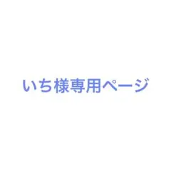 エイトリ 大黒可不可 ジュエリープレートコレクションセット