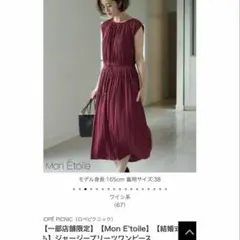 Mon E'toile ジャージープリーツワンピース　ワインレッド　ロペ