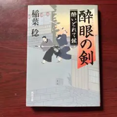 酔眼の剣 酔いどれて候