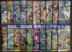 ポケモンカード 2023、2024年販売パックセット ④