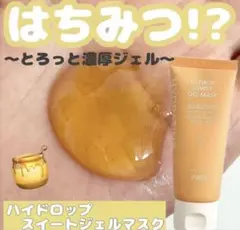 スキンケア ジェル フェイス マスク 顔 はちみつ ハイドロップ スイート