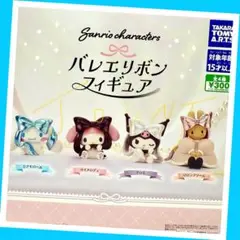 【ガチャ】サンリオキャラクターズ バレエリボンフィギュア 全4種フルコンプリート