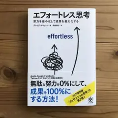 エフォートレス思考