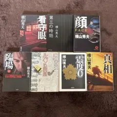 横山秀夫 作品集
