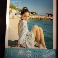 haruna : 川口春奈写真集 3