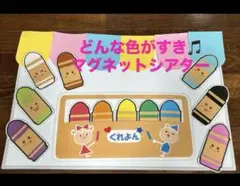 マグネットシアター【どんな色が好き】