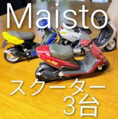 MAISTO　マイスト　スクーターバイク　3台セット