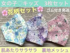 子ども　マスク　キッズ　幼児　女の子　入学式　春　花柄　水色　ピンク　紫　３枚