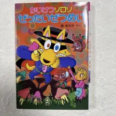 かいけつゾロリ ぜったいぜつめい