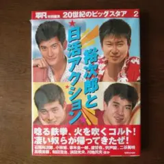 【未開封】裕次郎と日活アクション /平凡特別編集 20世紀のビッグスタア2