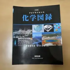 【書き込みなし】化学図録 フォトサイエンス