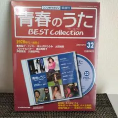 青春のうた BEST Collection 1970年代・後期5　通巻32号