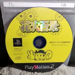 花火百景【PS2ディスクのみ】動作品！！おまとめでお得、さらにおまけも