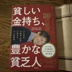 貧しい金持ち、豊かな貧乏人