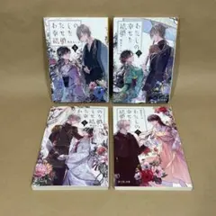 わたしの幸せな結婚　5〜8巻 顎木あくみ　4冊セット