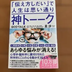 神トーーク 「伝え方しだい」で人生は思い通り