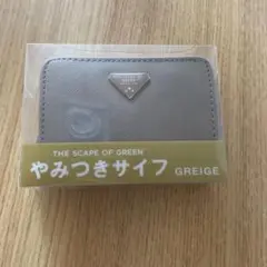 やみつき財布　GREIGE 新品