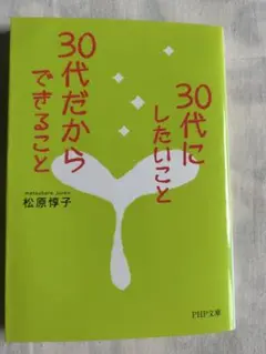 30代にしたいこと 30代だからできることた