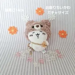 【お座りちいかわの くまさん帽子ココア、ポシェット風飾り付き】ガチャ サイズ