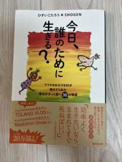 今日、誰のために生きる？